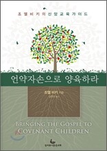 언약 자손으로 양육하라