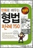 만화로 배우는 형법 판례 150