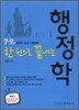 한 권으로 끝내는 행정학