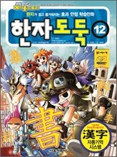코믹 메이플 스토리 한자도둑 12