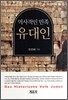 유대인