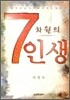 7차원의 인생