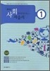 중학교 자습서 사회 1 (2012년용)