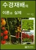 수경재배의 이론과 실제