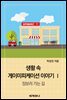 생활 속 게이미피케이션 이야기 Ⅰ