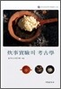 취사실험의 고고학