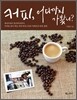 커피, 어디까지 가봤니?