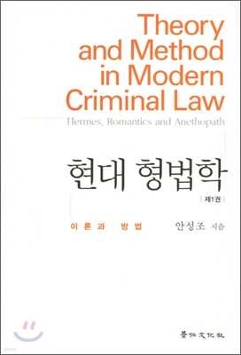 현대형법학 제1권