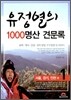 유정열의 1000 명산 견문록 1