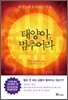 태양아, 멈추어라