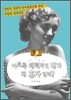 이토록 매력적인 내가 왜 혼자일까?