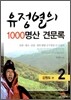 유정열의 1000 명산 견문록 2