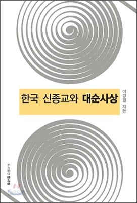 한국 신종교와 대순사상