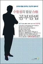 수험생의 필살합격 공부방법