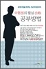 수험생의 필살합격 공부방법