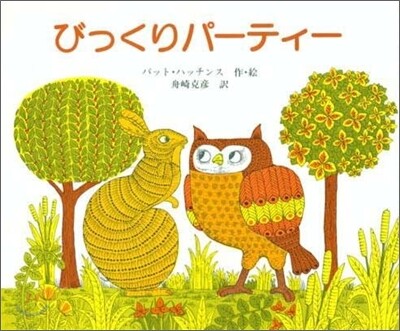びっくりパ-ティ-