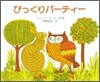 びっくりパ-ティ-