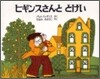 ヒギンスさんととけい