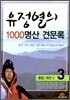 유정열의 1000 명산 견문록 3