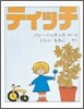 ティッチ