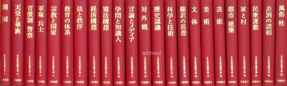 새책. 일본근대사상대계 日本近代思想大系 전23권 (일문판)