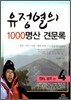 유정열의 1000 명산 견문록 4