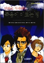 만화로 독파하는 죽음에 이르는 병