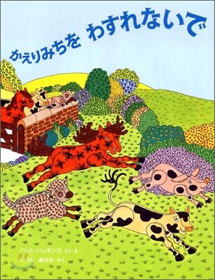 かえりみちをわすれないで