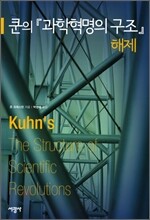 쿤의 『과학혁명의 구조』 해제