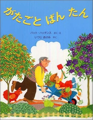 がたごとばんたん