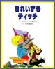 きれいずきティッチ