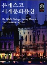 유네스코 세계문화유산