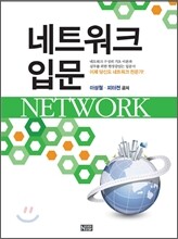 네트워크 입문 (NETWORK)
