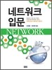 네트워크 입문 (NETWORK)