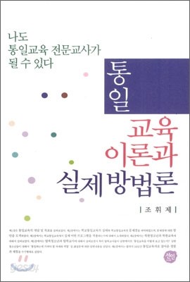 통일교육이론과 실제방법론