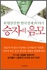 승자의 음모