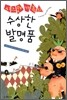 치즈맨 가족의 수상한 발명품