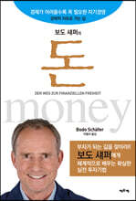 보도 섀퍼의 돈