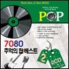 7080 추억의 팝베스트 2 [2CD]