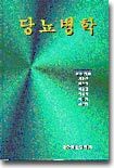 당뇨병학