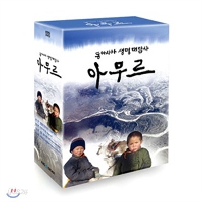 KBS 대기획 동아시아 생명대탐사 아무르 DVD 4부작