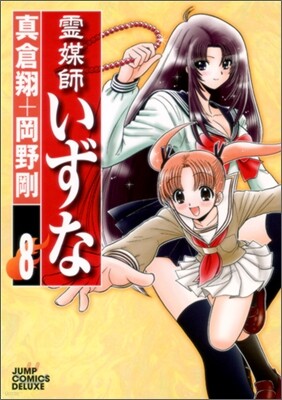 靈媒師いずな 8