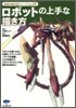 ロボットの上手な描き方