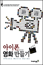 아이폰 영화 만들기
