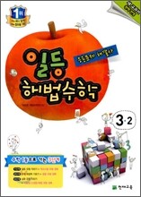 일등 해법수학 심화 3-2 (2011년)