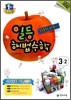 일등 해법수학 심화 3-2 (2011년)