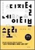 디지털 네이티브 스토리