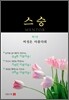 스승 3