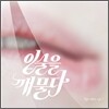 입술을 깨물다 - EP. 1