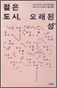 젊은 도시, 오래된 성(性)
